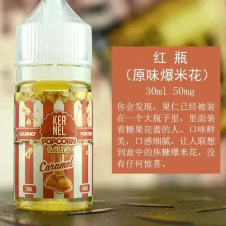KERNEL爆米花味煙油30ml/38mg｜鹽尼小煙適用 買五送一